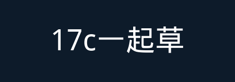 17c一起草